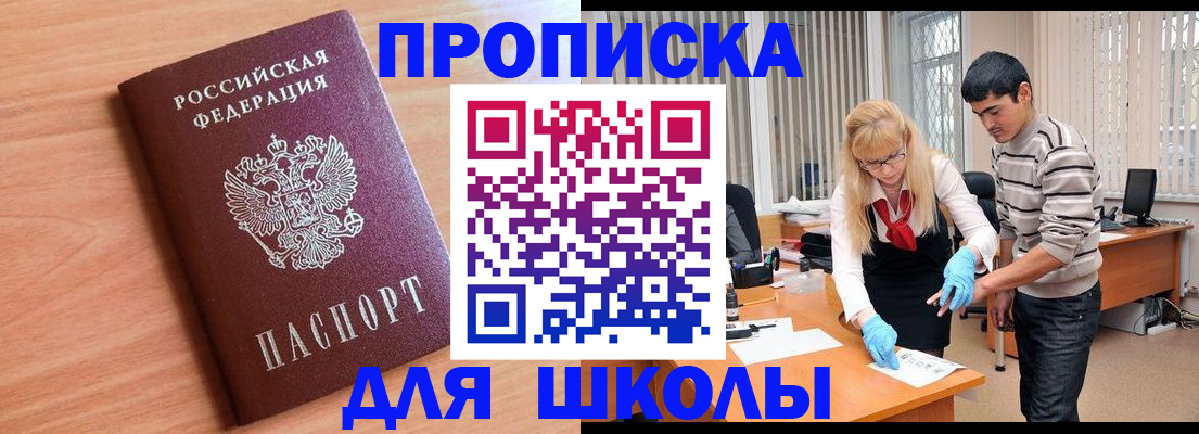 регистрация для школы в Мурманске