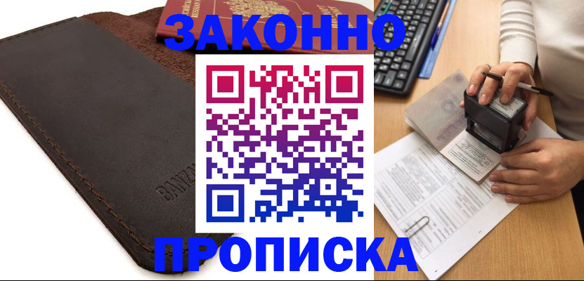 временная регистрация недорого в Мурманске